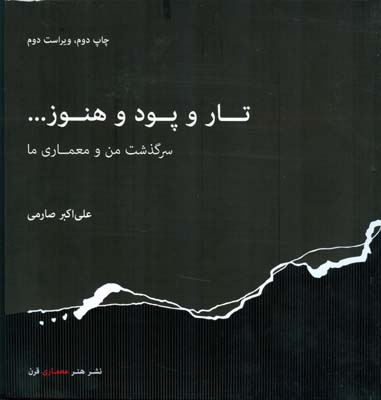 تار و پود و هنوز...سرگذشت من و معماری ما